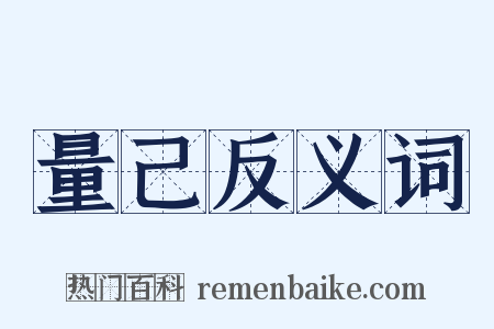 量己反义词是什么意思的图片